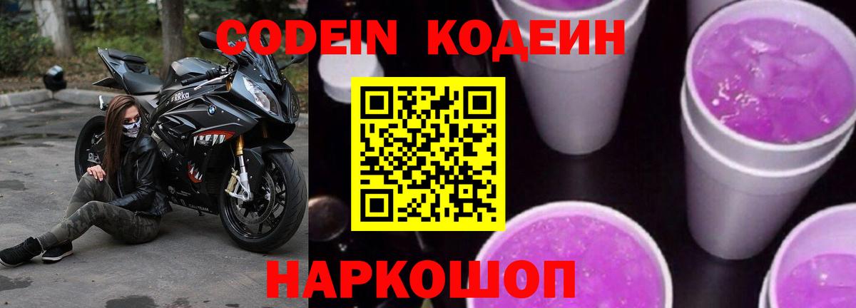 Codein напиток Lean (лин) Севастополь